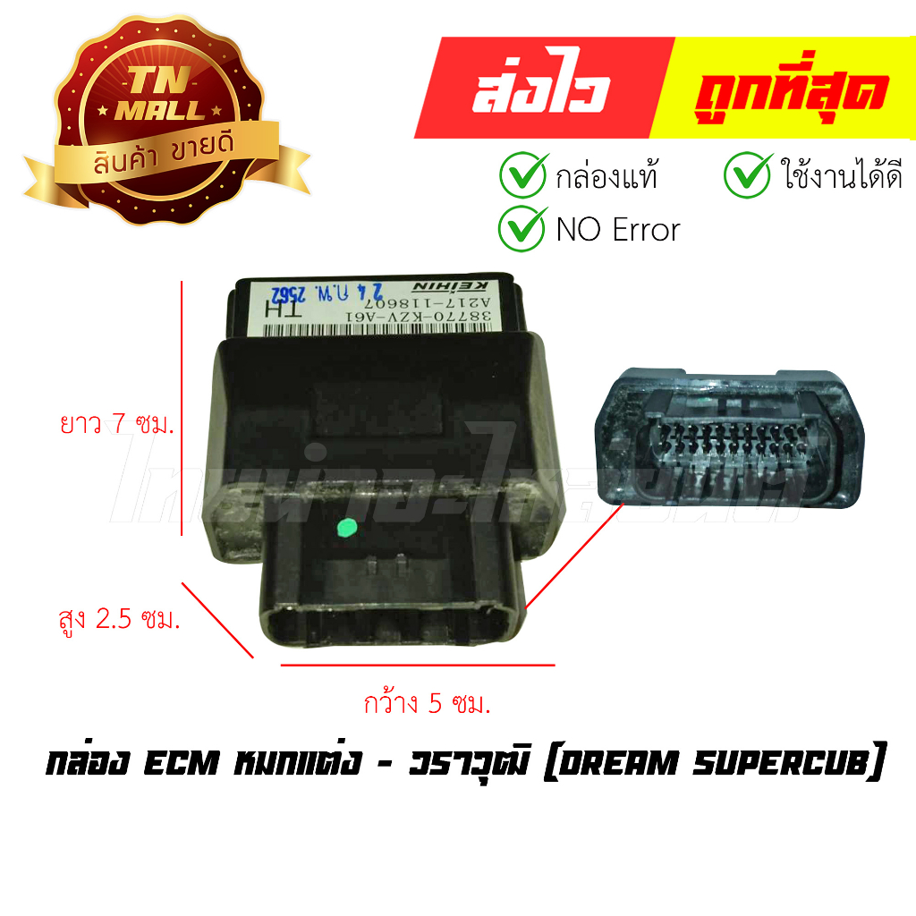 กล่อง-ecm-dream-supercub-หมกแต่ง-ยี่ห้อ-วราวุฒิ-gf1-277-พร้อมใบรับประกัน