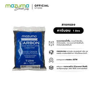 ภาพหน้าปกสินค้าMazuma สารกรองคาร์บอน บรรจุถุง 1 ลิตร ที่เกี่ยวข้อง