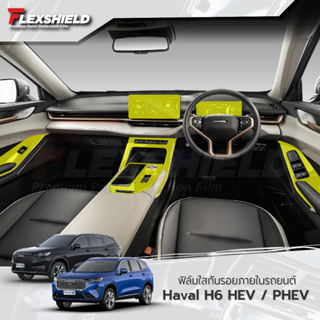 GWM HAVAL H6 HEV / PHEV ฟิล์มใสกันรอยภายในรถยนต์ (ฟิล์ม TPU *รับประกัน 3 ปี)