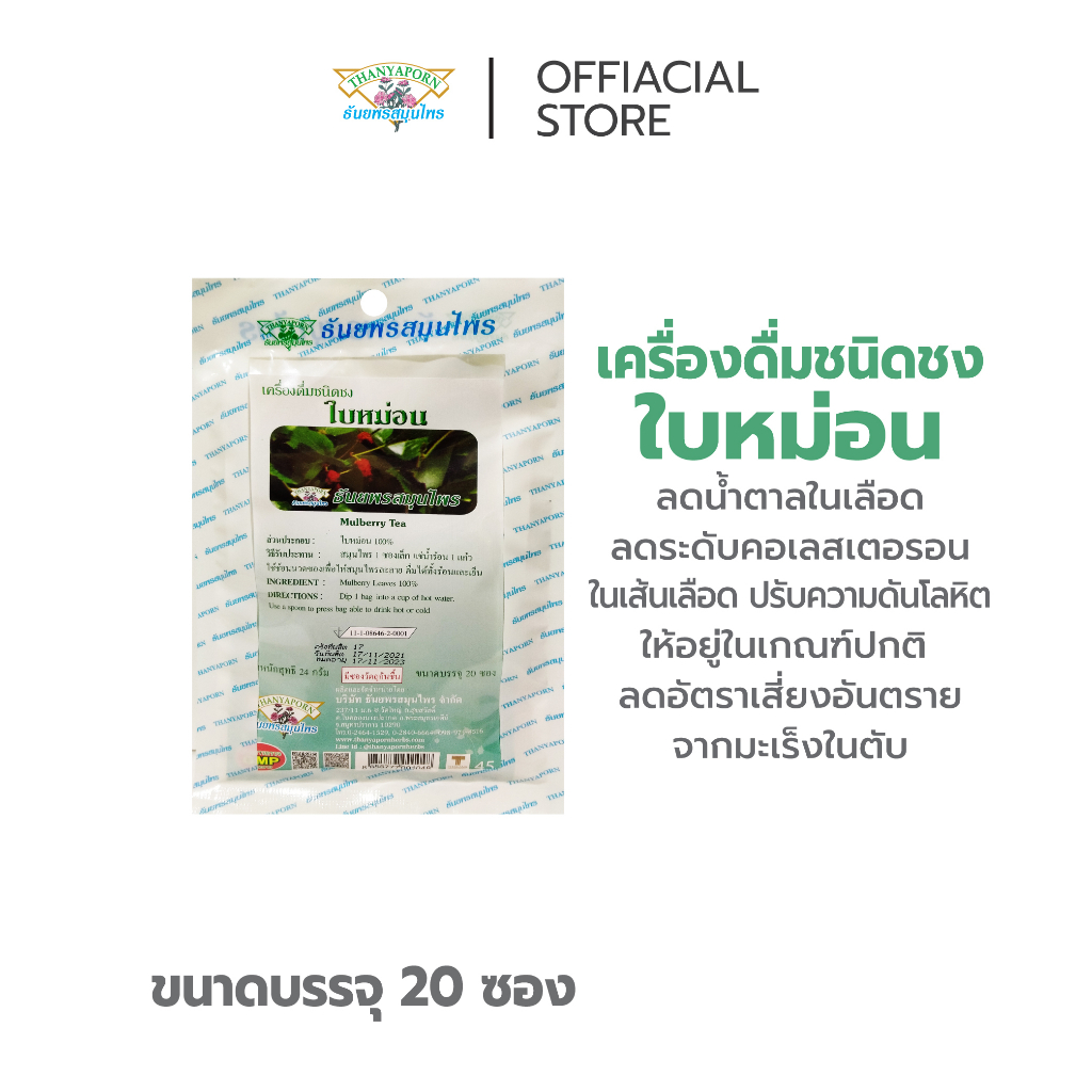 ลดคอเลสเตอรอล ต้านอนุมูลอิสระ เครื่องดื่มชนิดชงใบหม่อน THANYAPORN HERBS ...