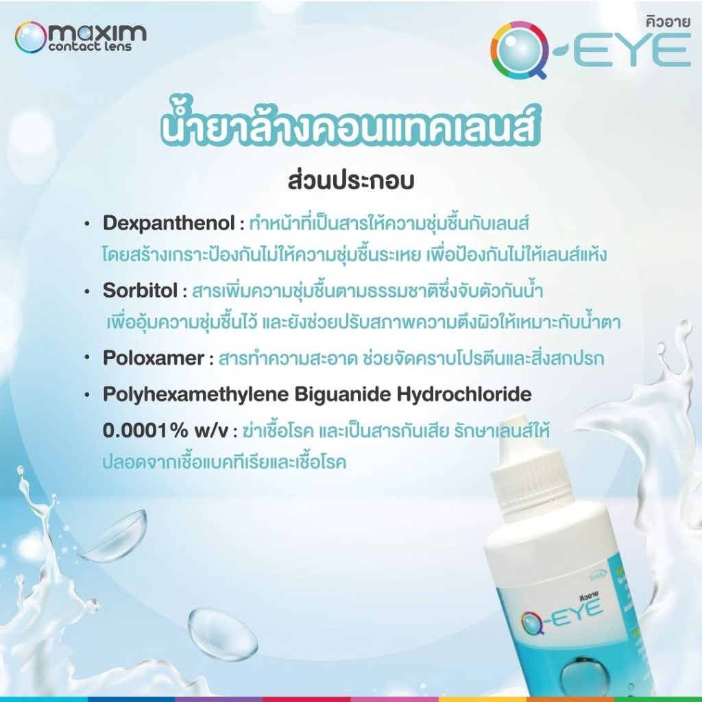 น้ำยาล้างคอนแทคเลนส์-q-eye-ขนาด-60ml