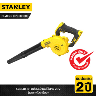 STANLEY เครื่องเป่าลมไร้สาย 20V เฉพาะตัวเครื่อง รุ่น SCBL01-B1