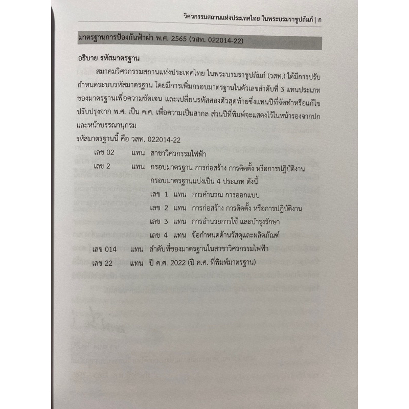 9786163960788-มาตรฐานการป้องกันฟ้าผ่า-พ-ศ-2565-วิศวกรรมสถานแห่งประเทศไทย