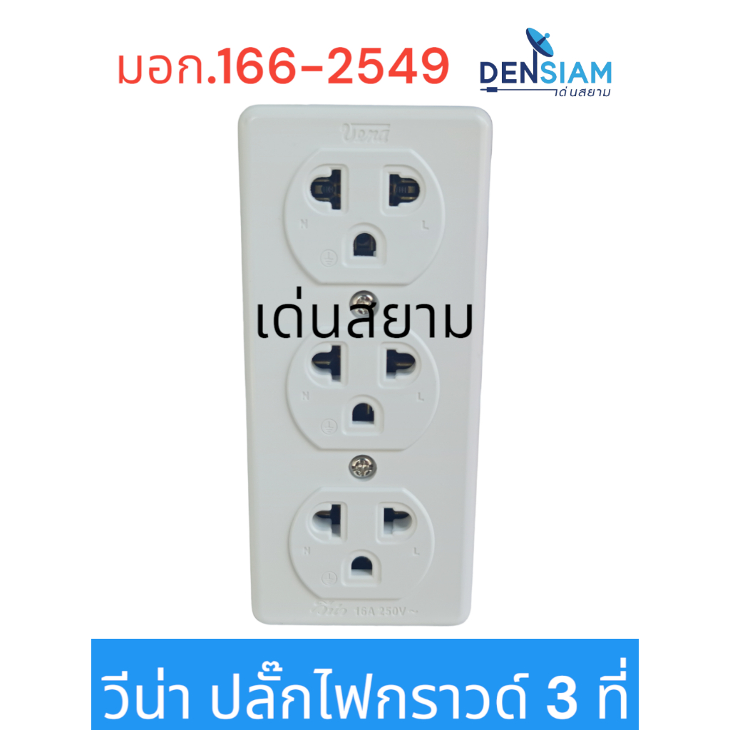 สั่งปุ๊บ-ส่งปั๊บ-วีน่า-เต้ารับไฟฟ้า-3-ที่-มีขี้วดิน-ปลั๊กไฟ-มีกราวด์-3-ที่-มีมอก-166-2549