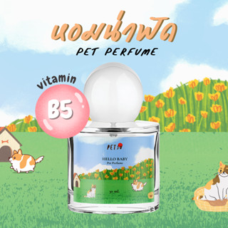 น้ำหอมหมา น้ำหอมแมว [ 30 ml.] PETSU น้ำหอมดับกลิ่น สเปรย์ดับกลิ่นสัตว์เลี้ยง สเปรย์อาบน้ำแห้ง สเปรย์ดับกลิ่นสุนัข แมว