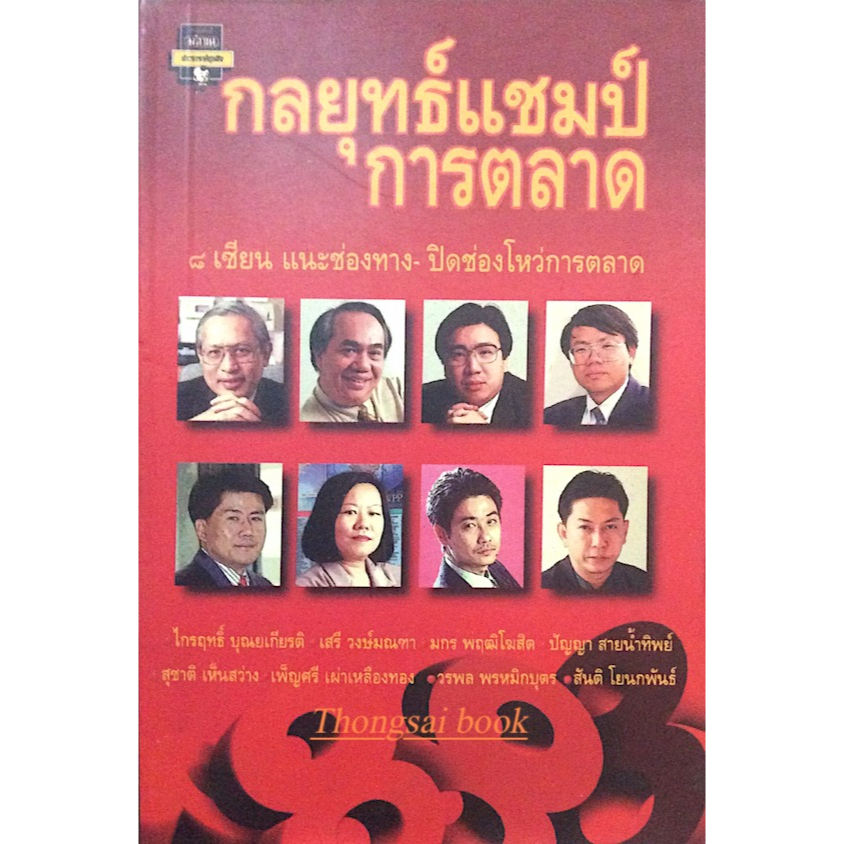 กลยุทธ์แชมป์การตลาด-๘-เซียน-แนะช่องทาง-ปิดช่องโหว่การตลาด