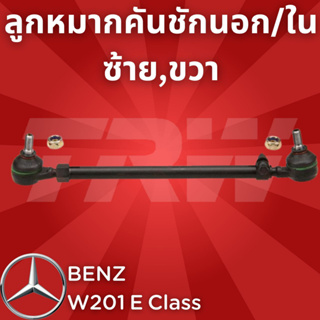 ช่วงล่างยุโรป BENZ W201 E Class 1983 - 1993 ลูกหมากคันชักนอก/ใน 190E ซ้าย,ขวา