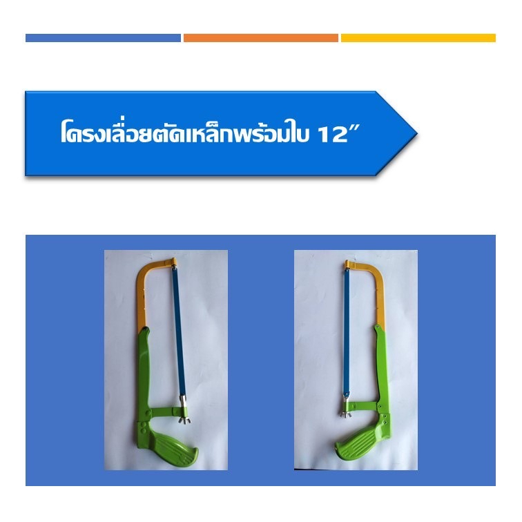 โครงเลื่อยตัดเหล็กพร้อมใบ-โครงเลื่อยเหล็ก-ขนาด12นิ้ว