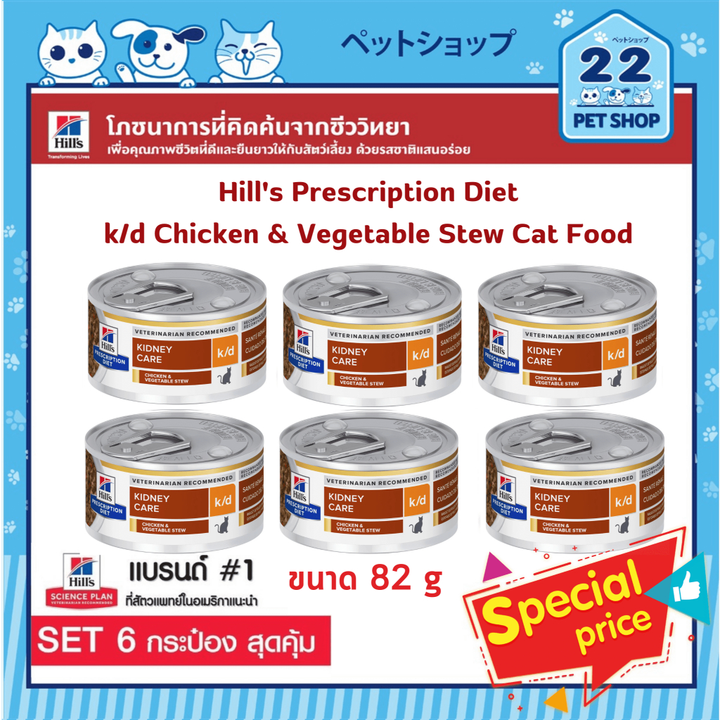 hills-prescription-diet-k-d-chicken-amp-vegetable-stew-cat-food-ขนาด-82g-x-6กระป๋อง