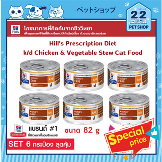 Hills Prescription Diet k/d Chicken &amp; Vegetable Stew Cat Food  ขนาด 82g x 6กระป๋อง