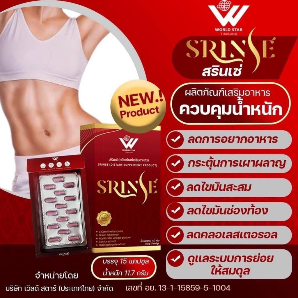 สรินเซ่-srinse-ของแท้100-ผลิตภัณฑ์เพื่อการควบคุมน้ำหนักและดูแลสุขภาพ-กระชับทุกสัดส่วน