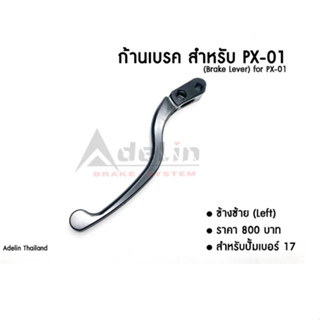 ก้านเบรคปั้ม PX-01 (Adelin) เบอร์17 มีทั้งซ้ายและขวา