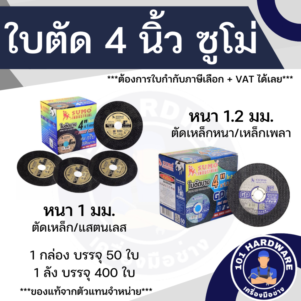 ใบตัด-4-นิ้ว-sumo-หนา-1-มม-และ-1-2-มม