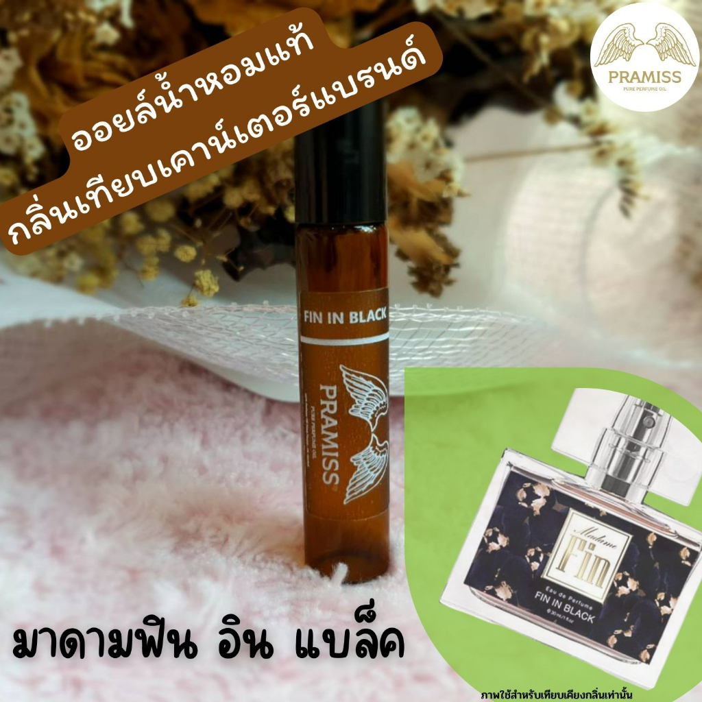 ออยล์น้ำหอมแท้กลิ่น-มาดามฟินแบล็ค-จากแบรนด์-pramiss-ออยล์น้ำหอมแท้100-จากฝรั่งเศส-ส่งฟรี