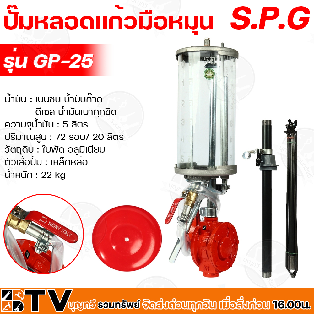 spg-ปั๊มหลอดแก้วมือหมุน-ความจุน้ำมัน-5-ลิตร-รุ่น-gp-25-ปั๊มมือหมุนน้ำมันหลอดแก้วหอยเชลล์-ได้รับมาตราฐานการส่งออก