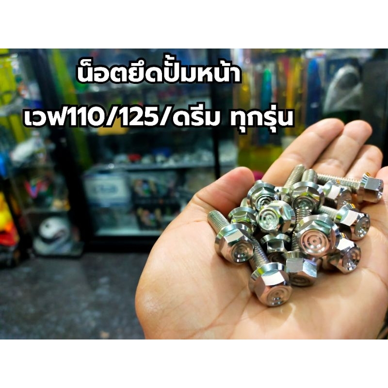 น็อตยึดปั้มหน้าเวฟ-110-125-ดรีม-โชนิก-msx-ชุด-2-ตัว