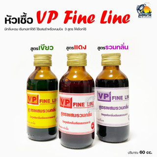 หัวเชื้อตกปลา ระดับตำนาน VP FINE LINE มี 2 สูตร แดง/เขียว/ม่วง มีกลิ่นหอม เรียกปลาได้ดี ใช้ผสมรำหรือขนมปัง