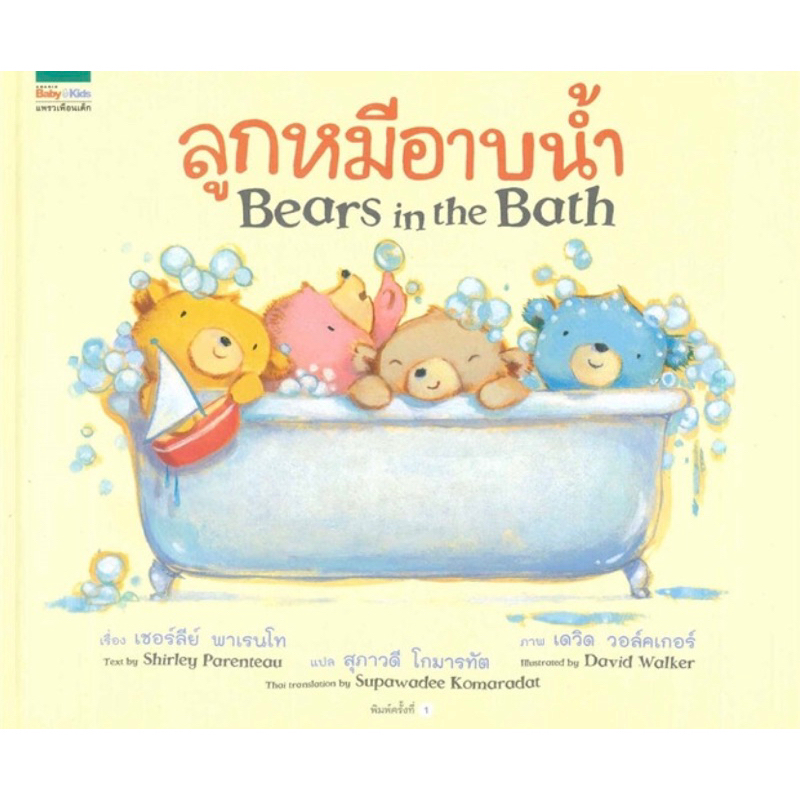 ชุดนิทานลูกหมี-ลูกหมีอาบน้ำ-ราคาปก-225