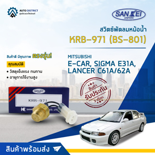 💦SANKEI สวิตซ์พัดลมหม้อน้ำ BS-801 MITSUBISHI E-CAR, SIGMA E31A, LANCER C61A/62A จำนวน 1 ตัว💦