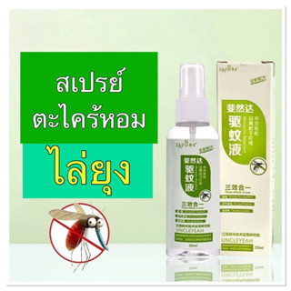 Mosquito Repellent Citronella Herbal Spray สเปรย์สมุนไพรตะไคร้หอมไล่ยุง ขนาด 35 ml.