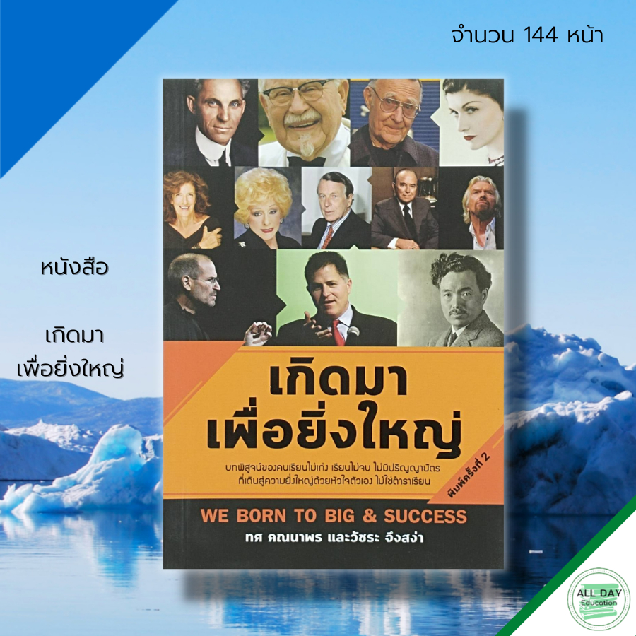 หนังสือ-เกิดมา-เพื่อยิ่งใหญ่-ชีวประวัติ-ชีวประวัติคนดัง-คนสำเร็จ-คนรวย-แรงบันดาลใจ-ความสำเร็จ-เป้าหมาย