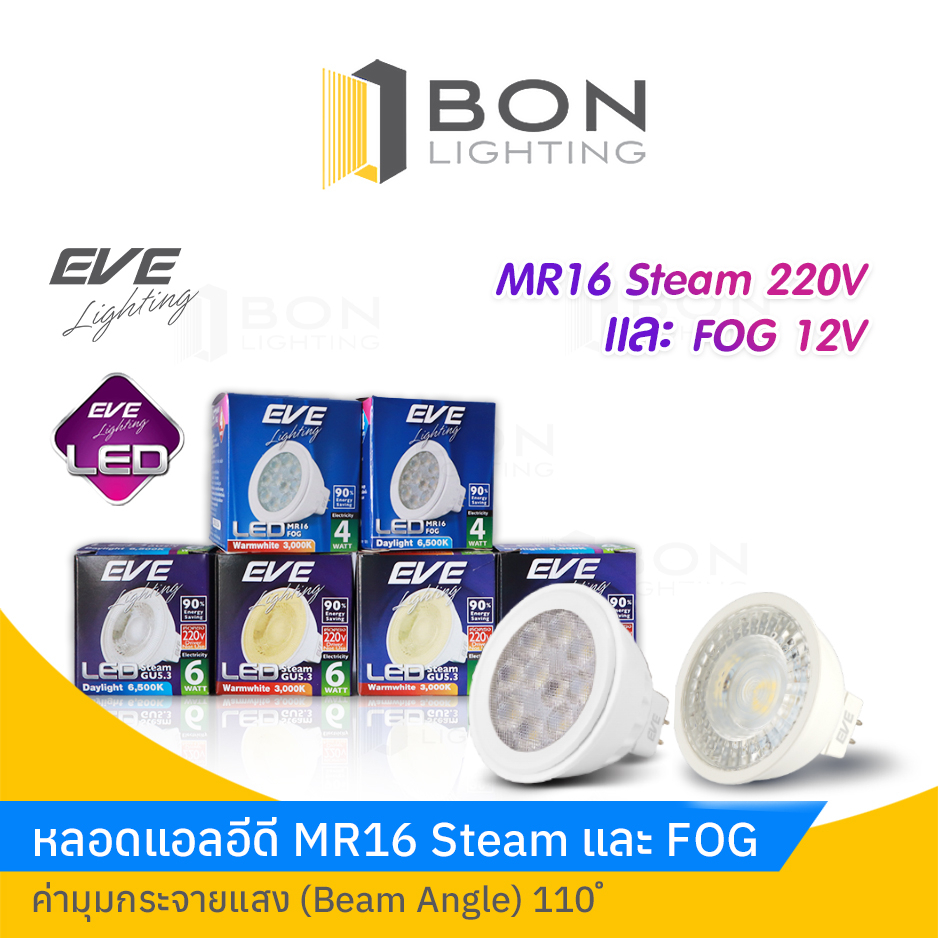 eve-led-4w-6w-mr16-steam-220v-mr16-fog-12v-gu5-3-หลอดไฟตู้โชว์-สว่างสุดๆ-คุ้มสุดๆ-daylight-warmwhite