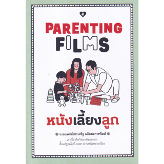 Parenting Films: หนังเลี้ยงลูก