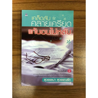 หนังสือเคล็ดลับคลายเครียดแก้นอนไม่หลับ