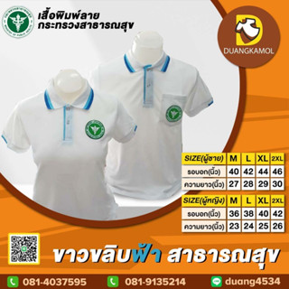 เสื้อโปโล ขาวขลิบฟ้า ปักโลโก้สาธารณสุข