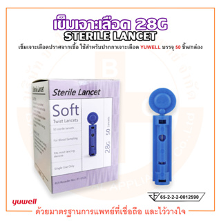 เข็มเจาะเลือด Yuwell Sterile Lancets 28G สำหรับปากกาเจาะเลือด ยี่ห้อ YUWELL (1 กล่อง บรรจุ 50 ชิ้น)