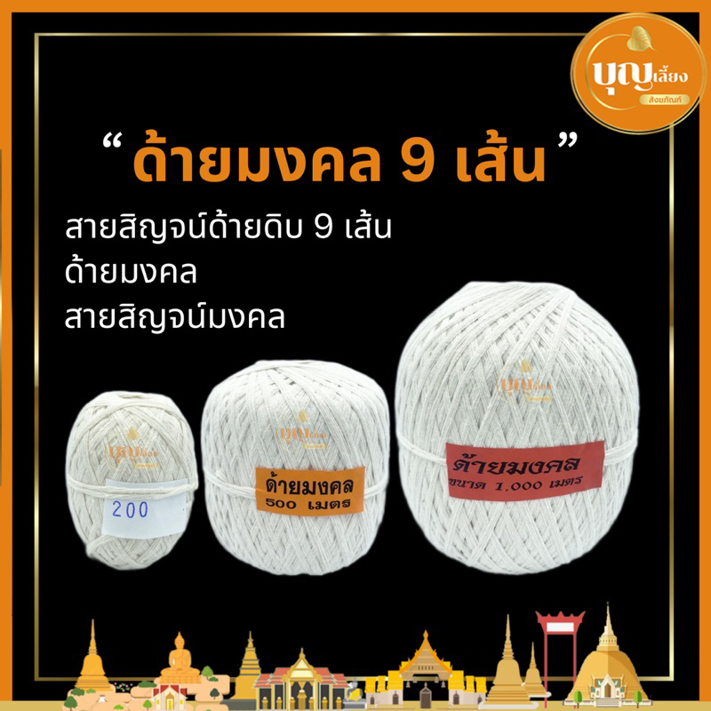 สายสิญจน์มงคล-ด้ายมงคล-9-เส้น-สีขาว-ด้ายดิบมงคล