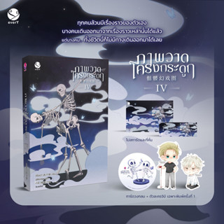 (แถมปก) ภาพวาดโครงกระดูก 4 (เล่มจบ) (พ.1 / มีของแถมตามรูป) / ซีจื่อซวี่ / หนังสือใหม่ (เอเวอร์วาย / อมรินทร์)