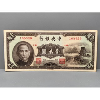 ธนบัตรรุ่นเก่าของประเทศจีนยุค ด.ร.ซุนยัดเซ็น ชนิด10000หยวนปี1937