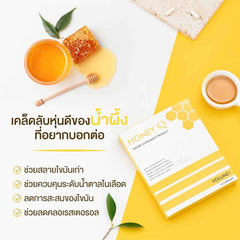 ฮันนี่-คิว-honey-q-อาหารเสริม-ลดน้ำหนัก-ของคุณ-น้ำผึ้ง