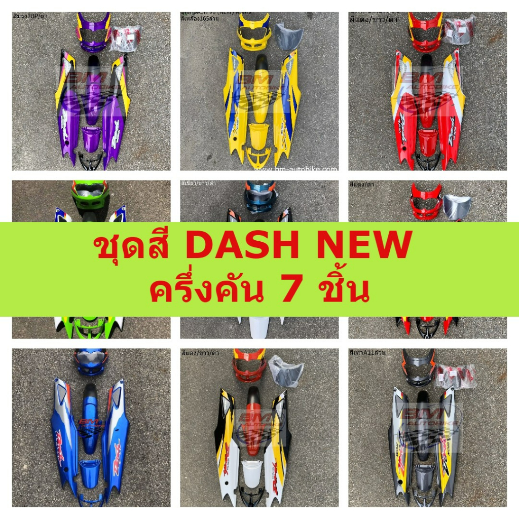 ชุดสี-dash-new-ครึ่งคัน-7-ชิ้น-ติดลาย-ชุดสี-dash-125-new-ชุดสีแดช-ตัวใหม่-honda-ชุดสีแดชตัวใหม่-ชุดสีแดชนิว-อะไหล่ทดแทน