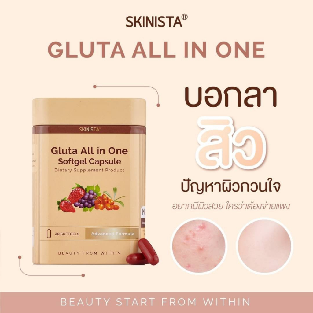 ถูก-amp-แท้-ออลอินวัน-กลูต้า-amp-คอลลาเจน-สกินนิสต้า-skinista-อาหารเสริมเพื่อผิวสวย