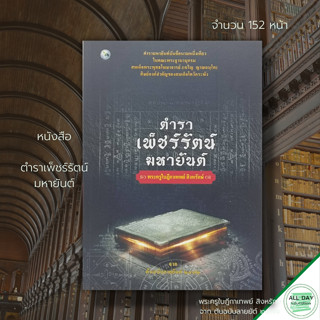 หนังสือ ตำรา เพ็ชร์รัตน์ มหายันต์ : ผู้เขียน พระครูใบฎีกาเทพย์ สิงหรักษ์ คาถาลงยันต์ สมเด็จพระพุฒนาจารย์ (โต) การลงยันต์