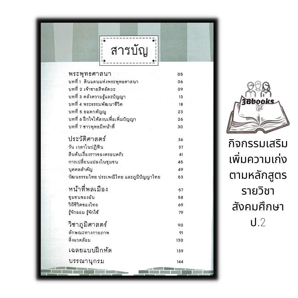 หนังสือ-กิจกรรมเสริมเพิ่มความเก่ง-ตามหลักสูตรรายวิชาสังคมศึกษา-ป-2-ข้อสอบและเฉลย-การศึกษาและการสอน-สังคมประถมศึกษา