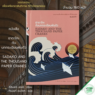 หนังสือ ซาดาโกะ กับ นกกระเรียนพันตัว : Sadako and The Thousand Paper Cranes (ปกแข็ง) : อีลิเนอร์ เคอร์ / ถิรนันท์ อนวัชฯ