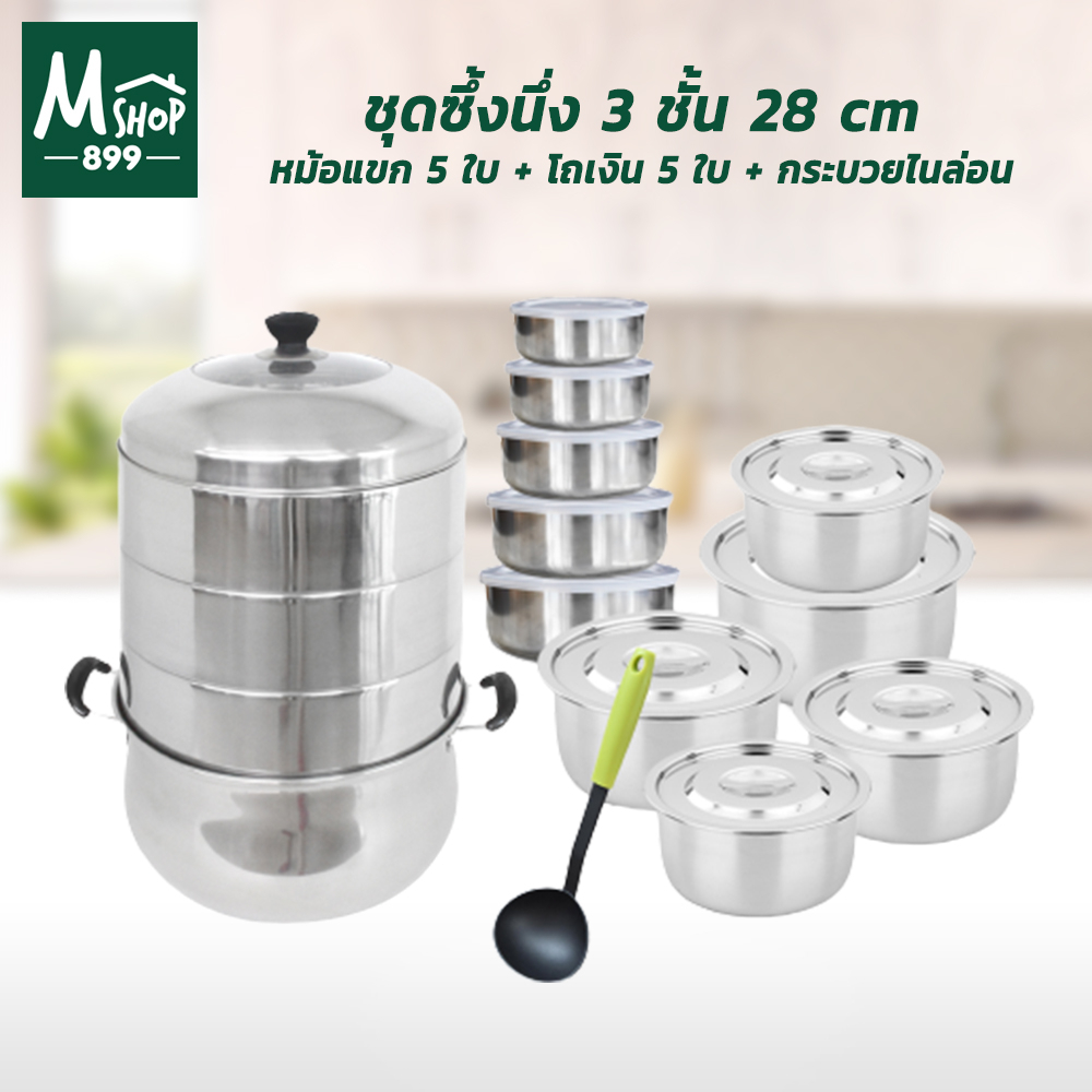 Stainless Steamer Set ชุดซึ้งนึ่ง 3 ชั้น 28 cm + หม้อแขก 5 ใบ + โถเงิน