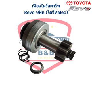 เฟืองไดร์สตาร์ท Revo เฟือง 9ฟัน (ไดร์Valeo) เฟืองไดสตาร์ท Revo 9T เฟืองได Gear รีโว่ เฟืองไดร์