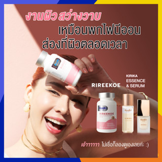 *รับเงินคืน15%* RIREEKOE+KIRIKA : วิตามิน ริรีโกะ / เอสเซนส์น้ำตบ เซรั่ม กระจ่างใส เนียนนุ่ม ชะลอวัยแก่ ริ้วรอย Kenki