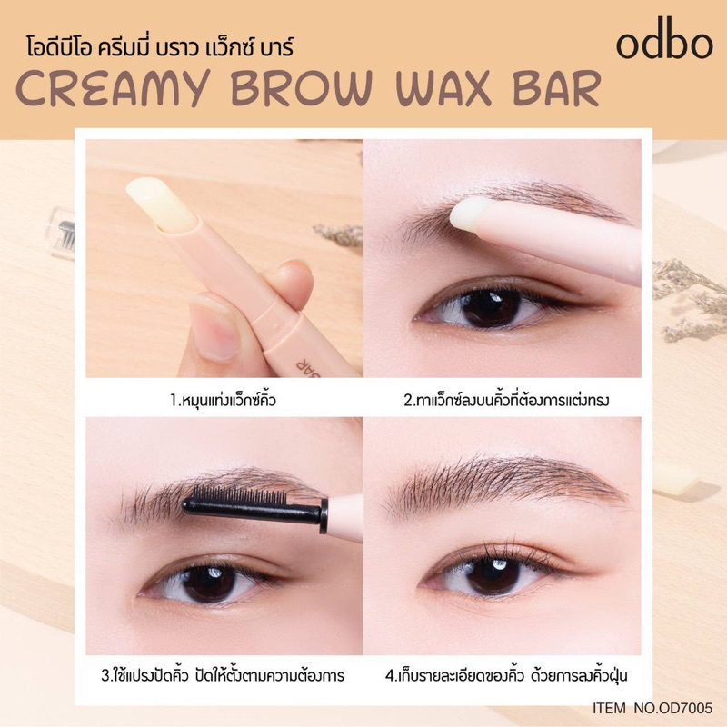 od7005-creamy-brow-wax-bar-โอดีบีโอ-ครีมมี่-บราว-แว็กซ์-บาร์