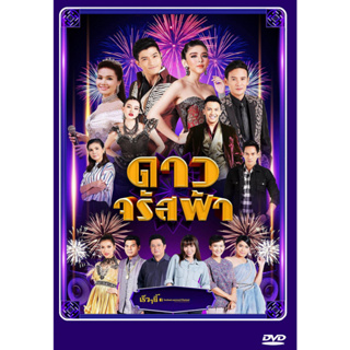 DVD ละครไทย เรื่อง ดาวจรัสฟ้า 5 แผ่น