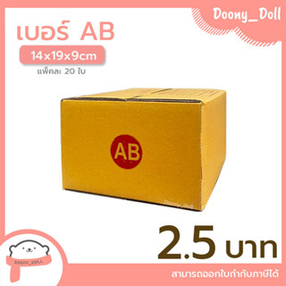 📍ปรับราคาใหม่ ถูกลง!!📍 กล่องไปรษณีย์ เบอร์ AB แพ็คละ 20ใบ กล่องไปรษณีย์ฝาชน กล่องพัสดุ