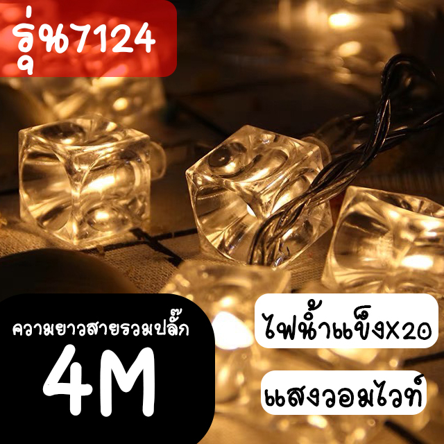 7124-ไฟกระพริบ-ไฟตกแต่ง-led-ไฟตกแต่งบ้าน-ไฟประดับสวน