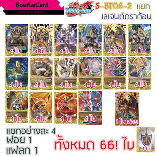 S-BT06 ทริปเปิลบัดดี้ เลเจนด์ดราก้อน แยกอย่างละ 4 มี2แบบ sbt06