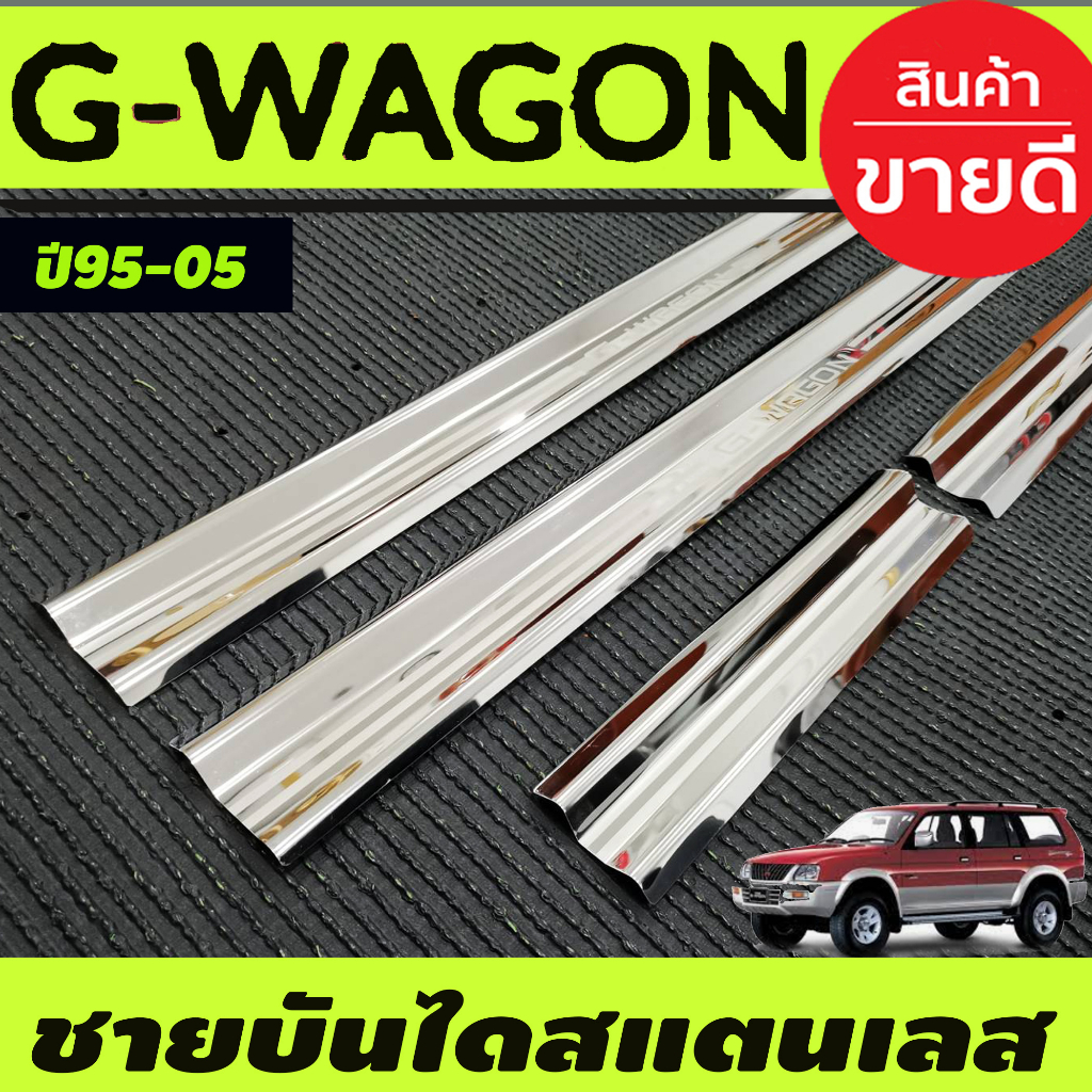 ชายบันได-สแตนเลส-mitsubishi-g-wagon-gwagon-1995-2005-ใส่ร่วมกันได้ทุกปี-ac