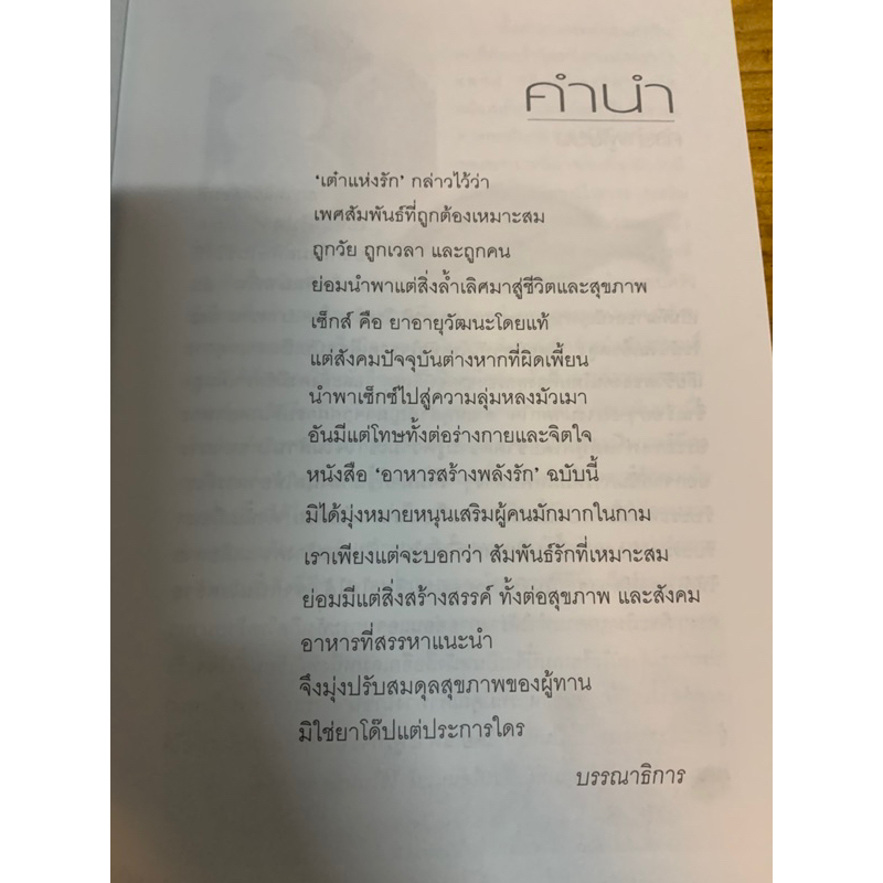 อาหารสร้างพลังรัก-โดย-อ-ไกรวุฒิ-มักพิมล