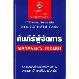 c111 คัมภีร์ผู้จัดการ (MANAGERS TOOLKIT: HARVARD BUSINESS ESSENTIALS) (ฉบับปรับปรุง) 9789744144423